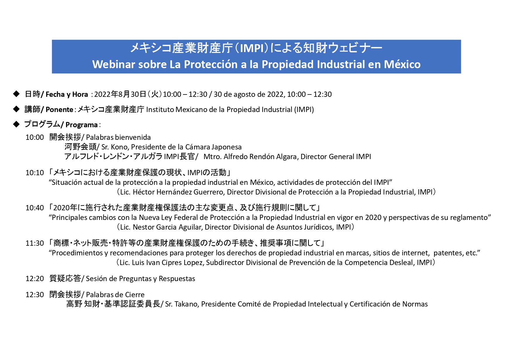 メキシコ産業財産庁（IMPI）による知財ウェビナー