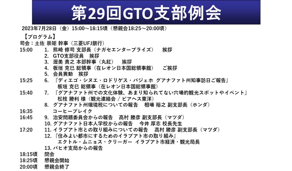 第29回GTO支部例会（7/28）