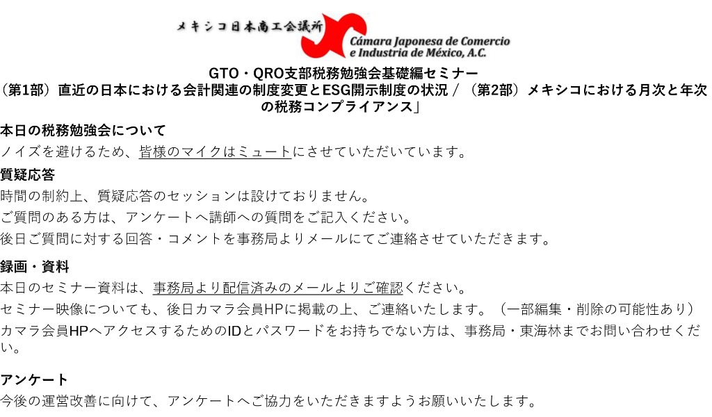 GTO・QRO支部税務勉強会 基礎編セミナー「（第1部）直近の日本における会計関連の制度変更とESG開示制度の状況 / （第2部）メキシコにおける月次と年次の税務コンプライアンス」（9/19）