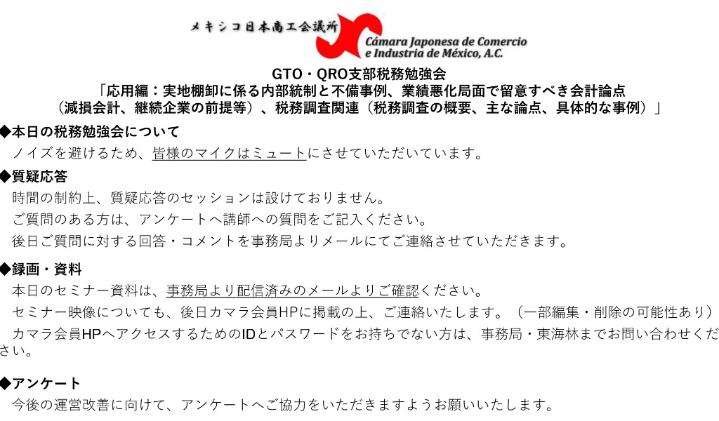 GTO・QRO支部税務勉強会「応用編：実地棚卸に係る内部統制と不備事例、業績悪化局面で留意すべき会計論点（減損会計、継続企業の前提等）、税務調査関連（税務調査の概要、主な論点、具体的な事例）」（12/5）