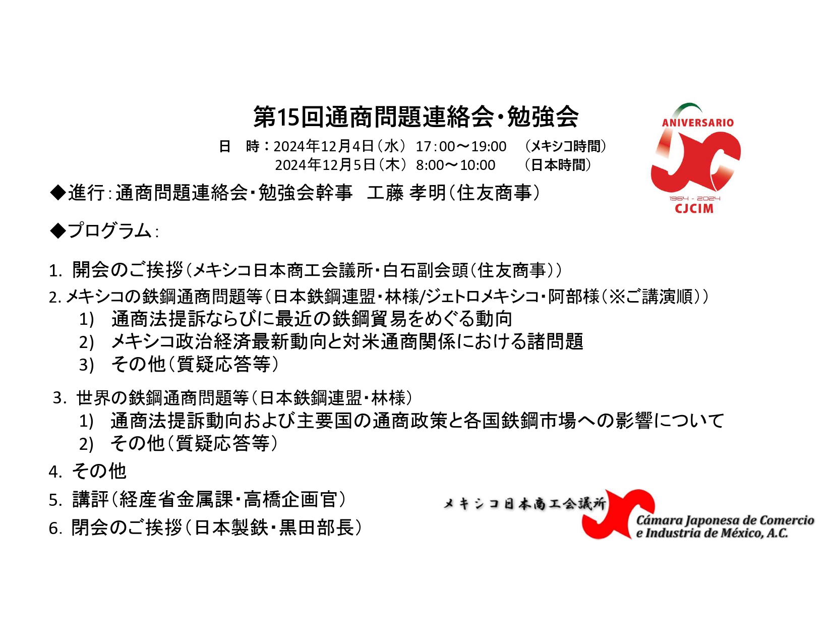 第15回通商問題連絡会・勉強会（12/4)