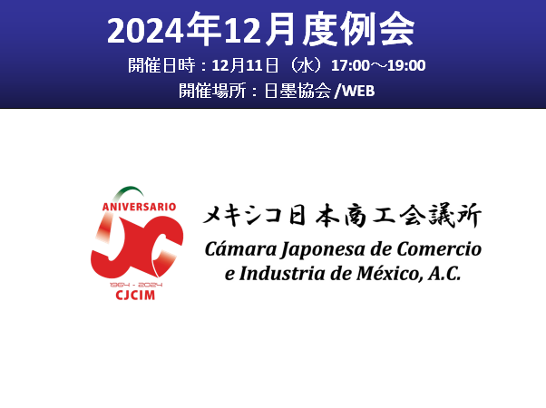 12月例会・懇親会(12/11)