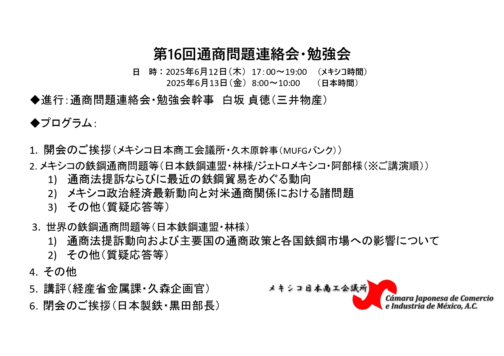 第16回通商問題連絡会・勉強会