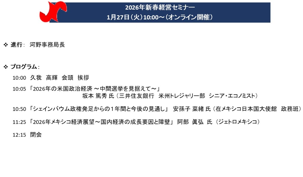 2026年新春経営セミナー（1/27）