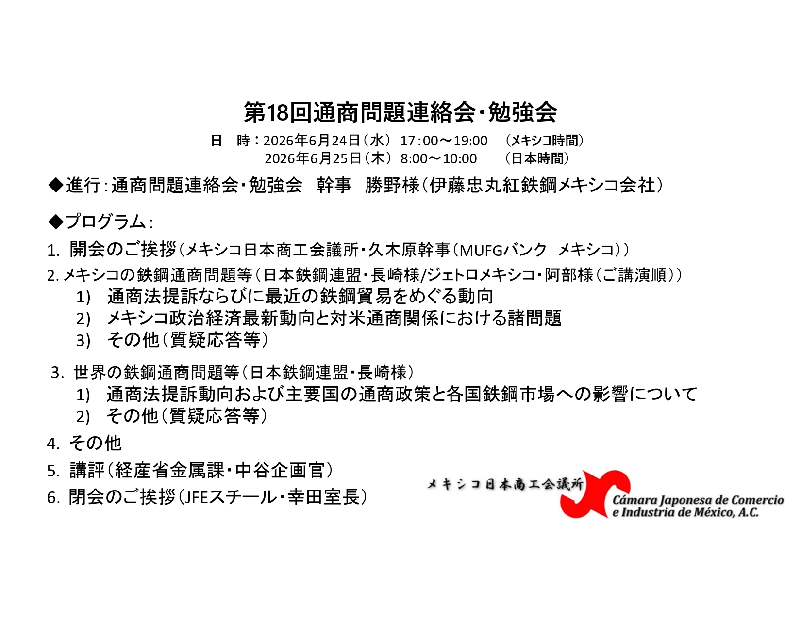 第18回通商問題連絡会・勉強会