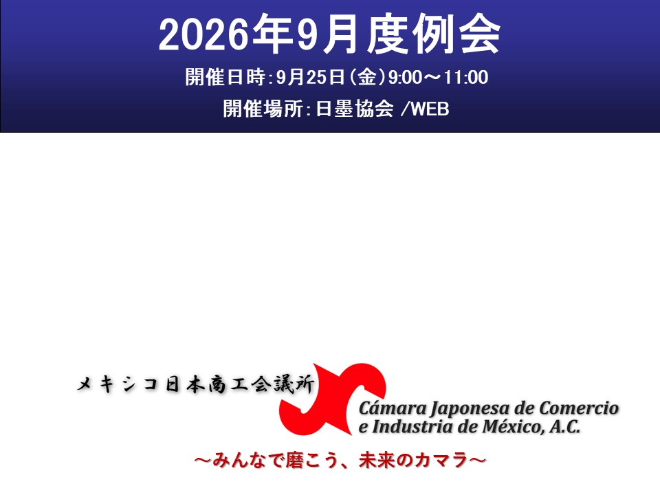 9月例会(9/25)